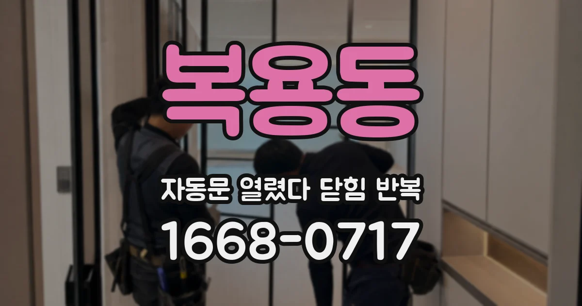 복용동 자동문 열렸다 닫힘 반복