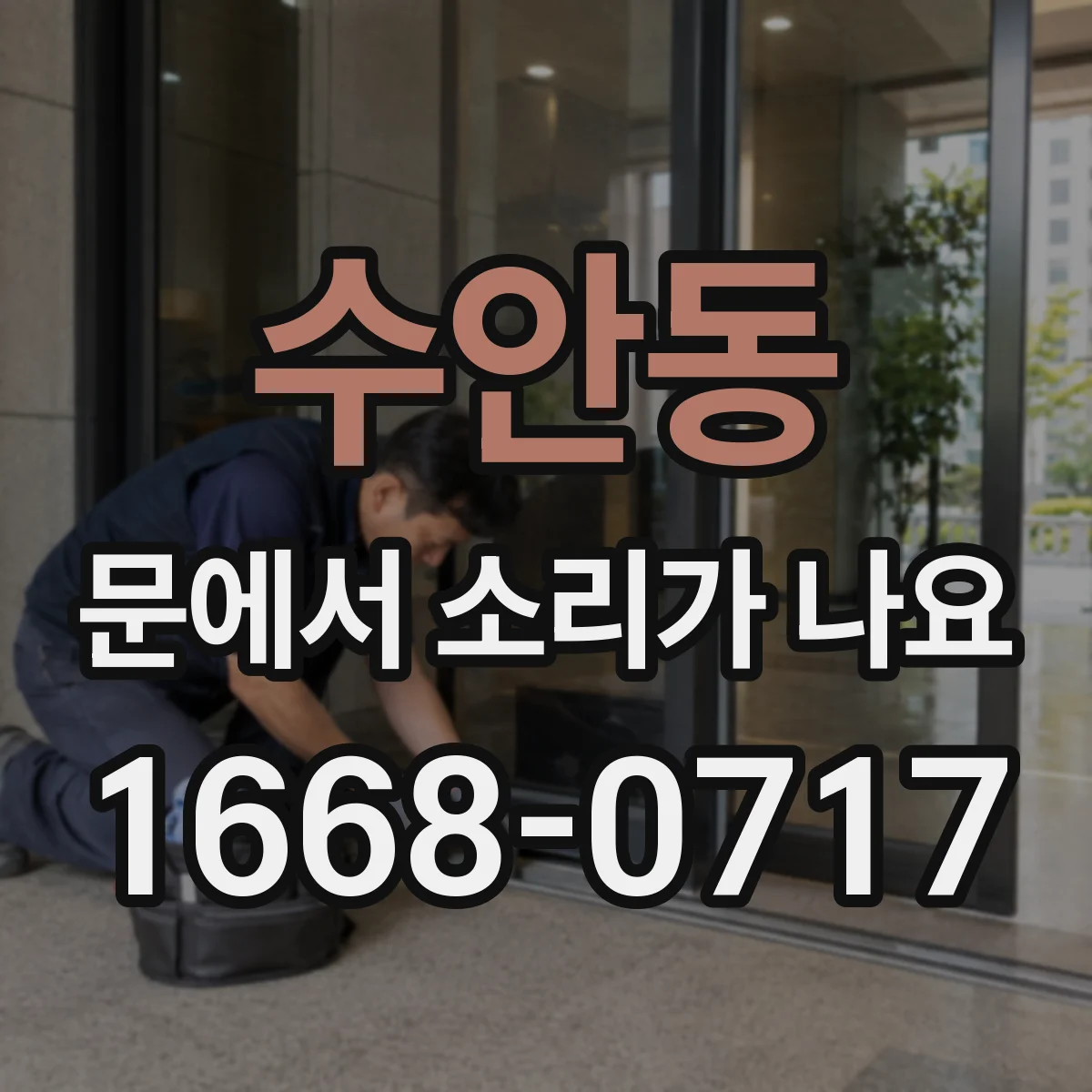 수안동 문에서 소리가 나요