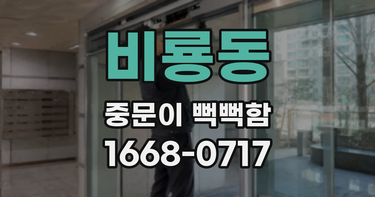 비룡동 중문이 뻑뻑함