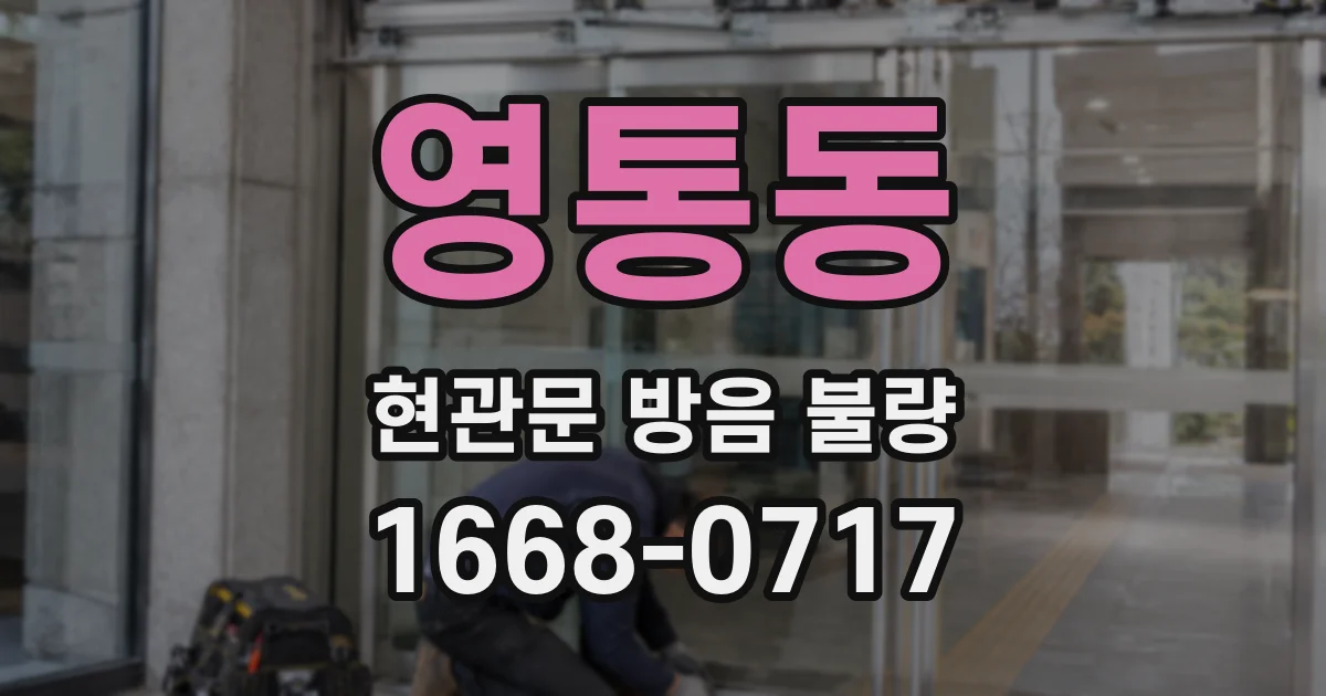 영통동 현관문 방음 불량