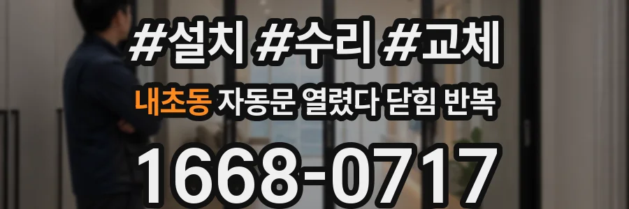 내초동 자동문 열렸다 닫힘 반복