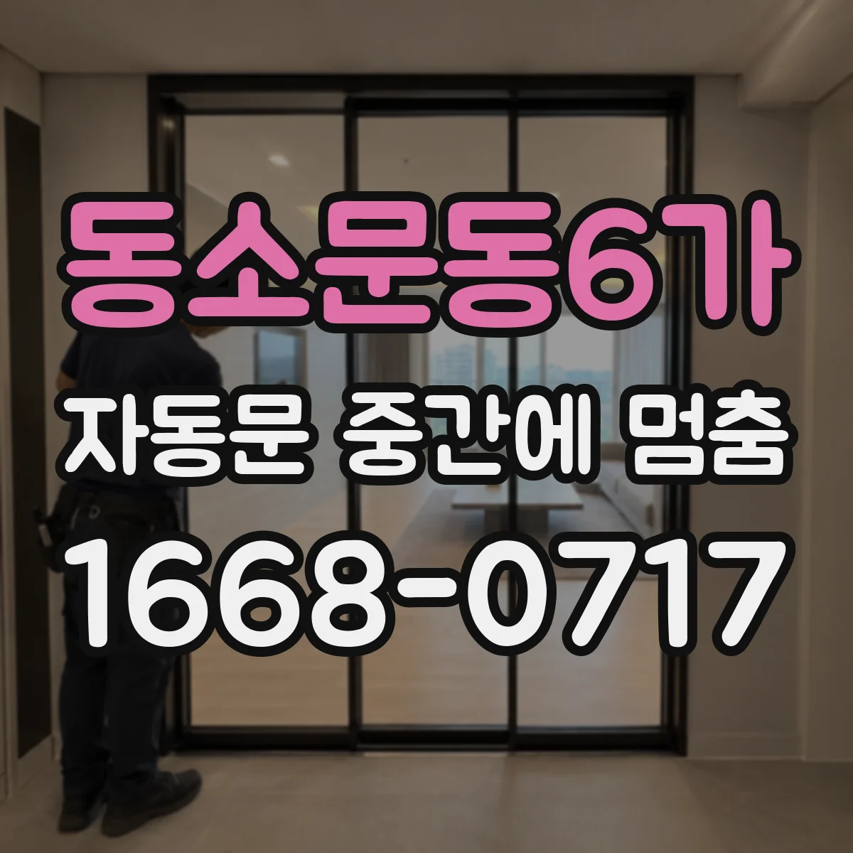 동소문동6가 자동문 중간에 멈춤