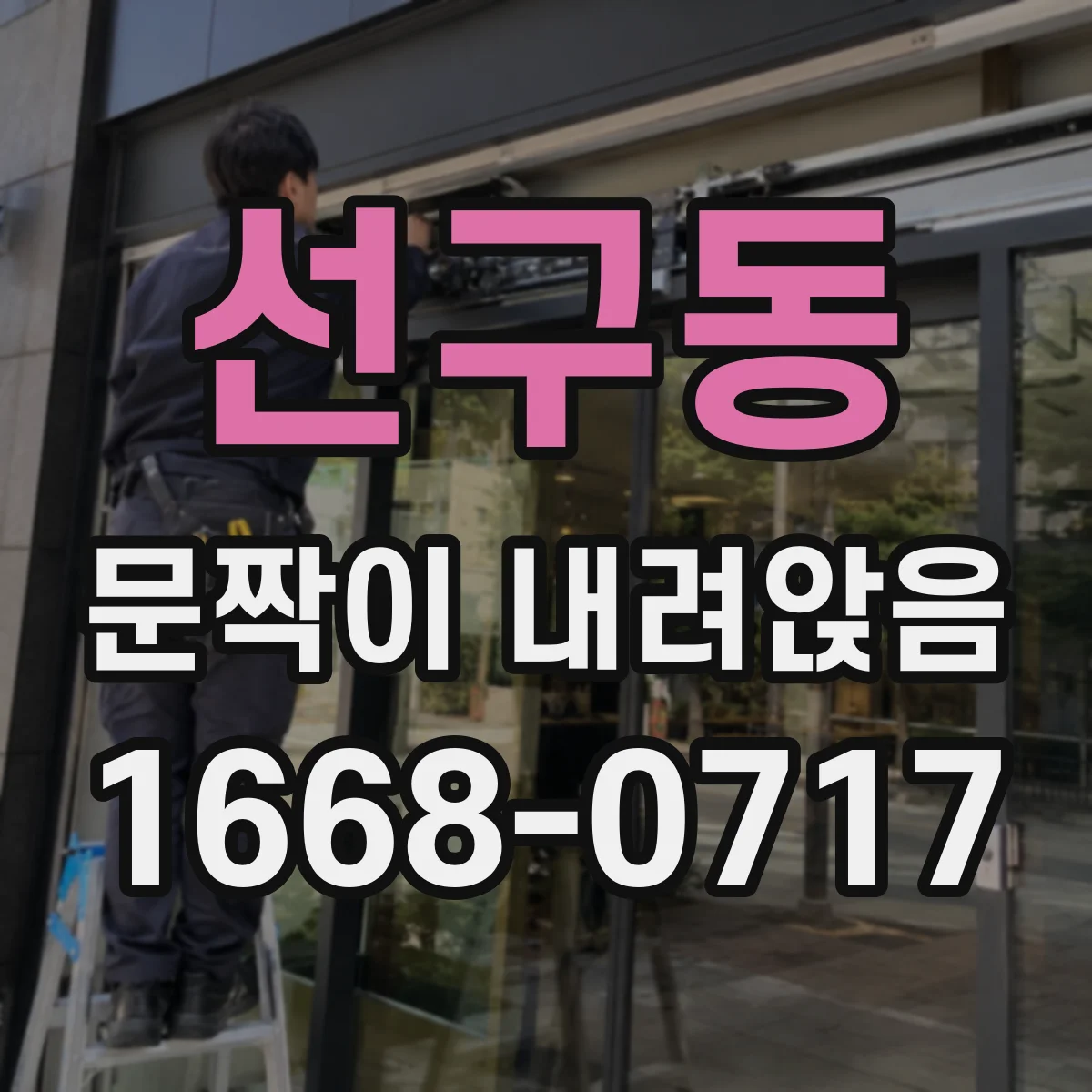 선구동 문짝이 내려앉음