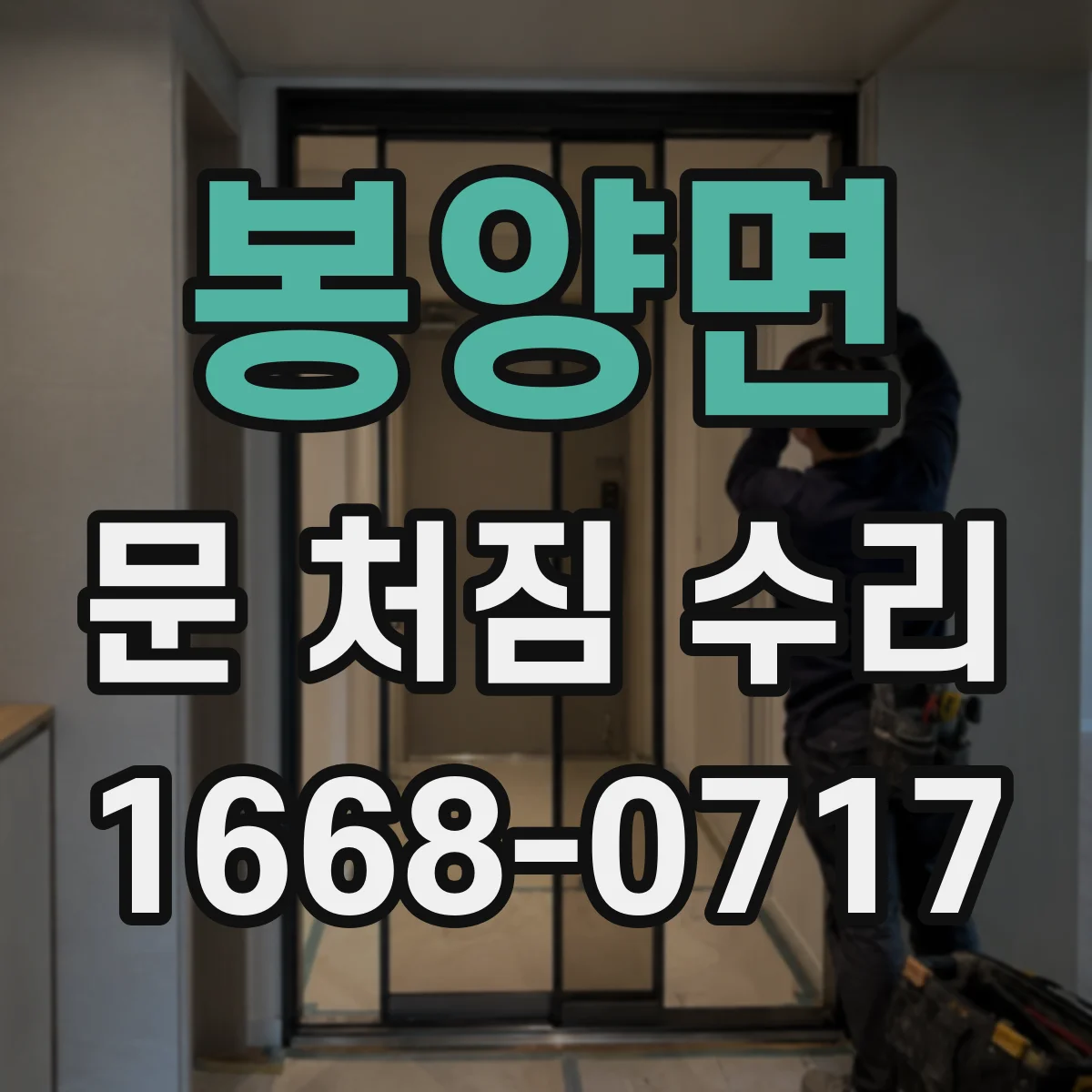 봉양면 문 처짐 수리