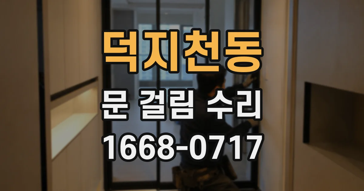 덕지천동 문 걸림 수리