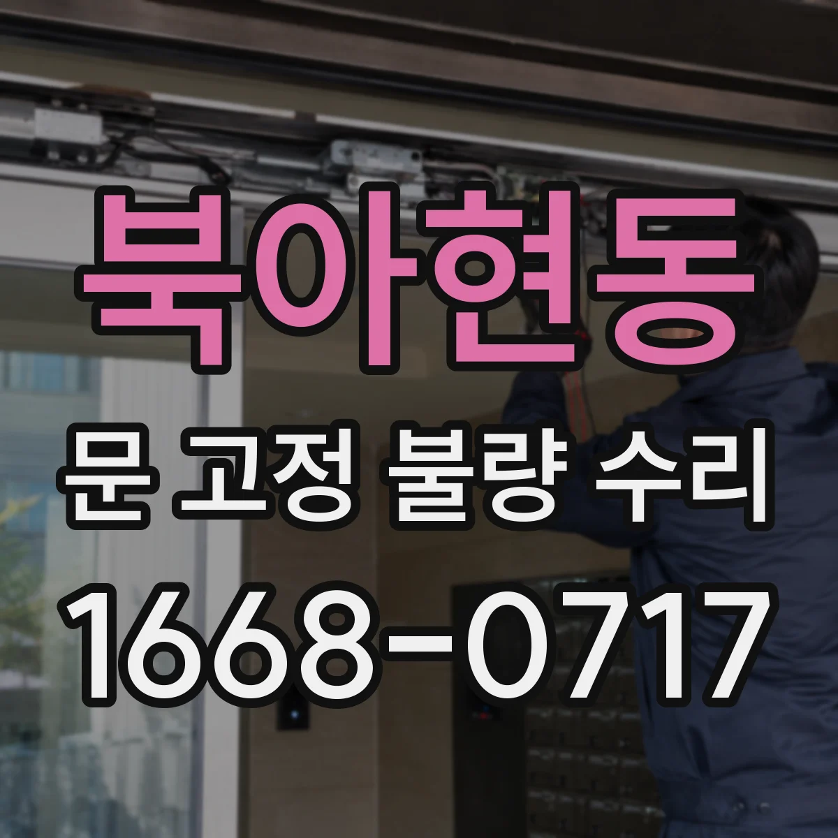 북아현동 문 고정 불량 수리