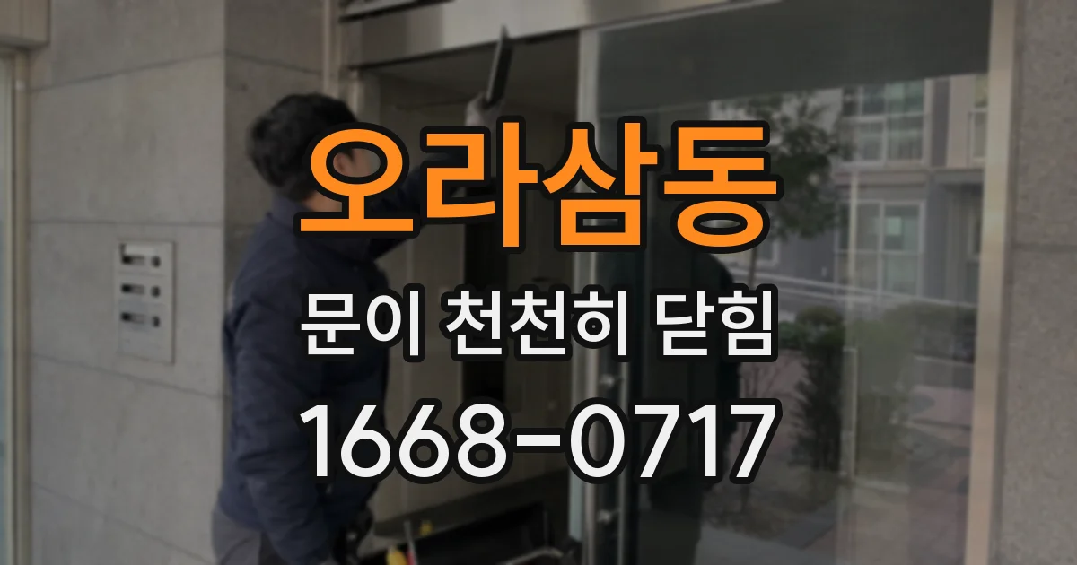 오라삼동 문이 천천히 닫힘