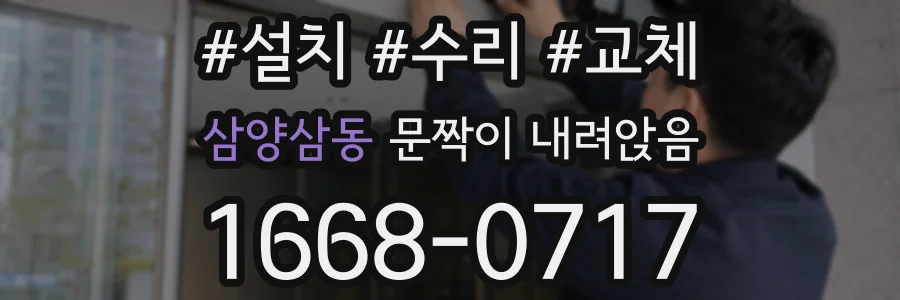 삼양삼동 문짝이 내려앉음