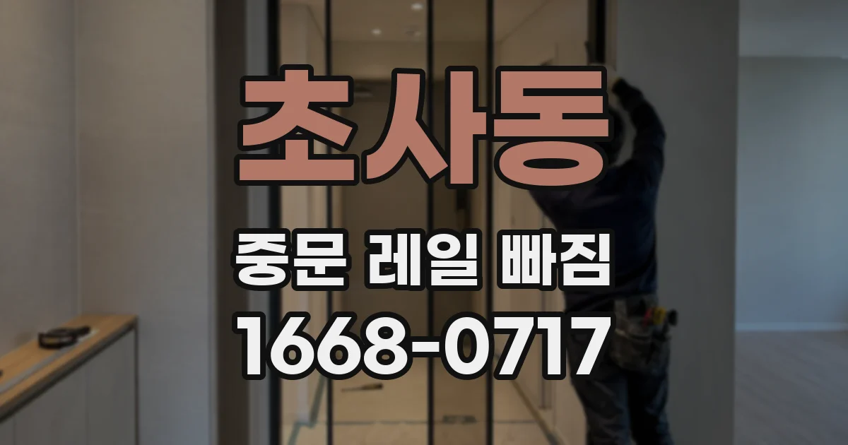 초사동 중문 레일 빠짐