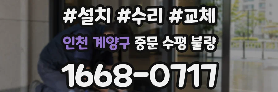 인천 계양구 중문 수평 불량