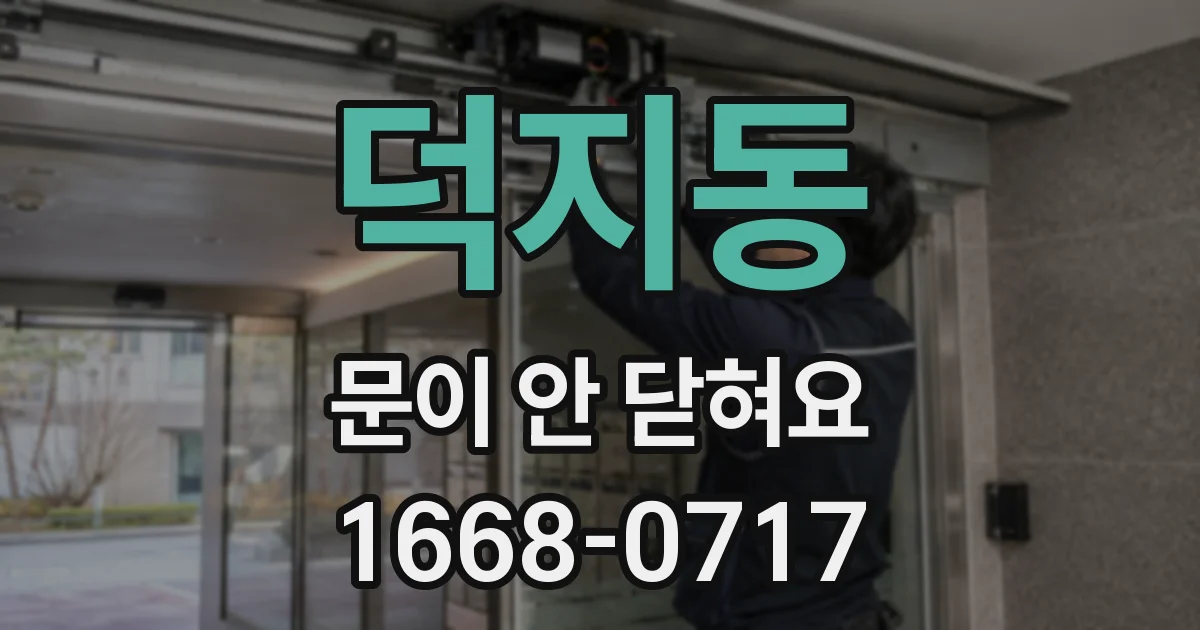 덕지동 문이 안 닫혀요