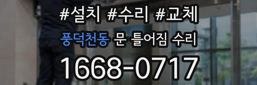 풍덕천동 문 틀어짐 수리