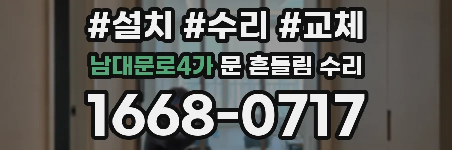 남대문로4가 문 흔들림 수리