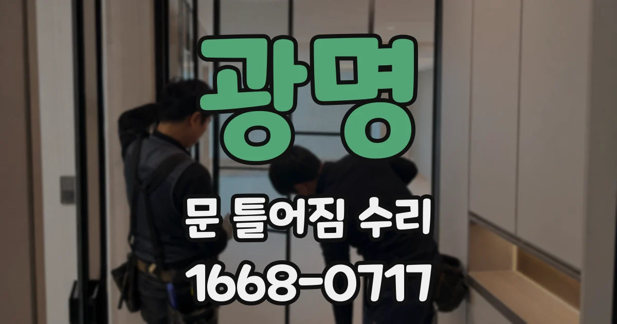 광명 문 틀어짐 수리