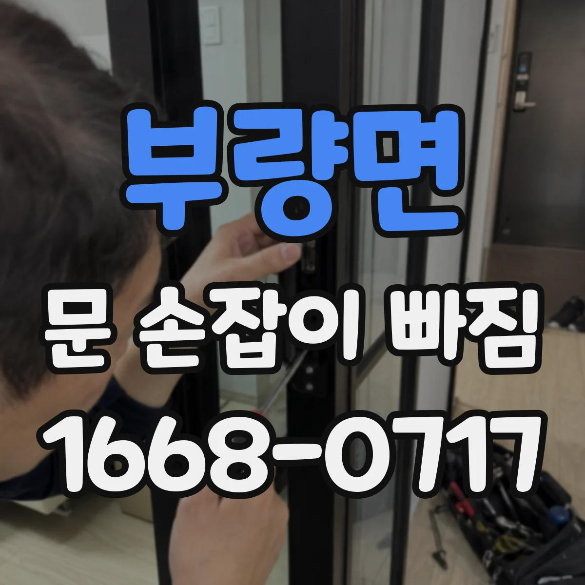 부량면 문 손잡이 빠짐