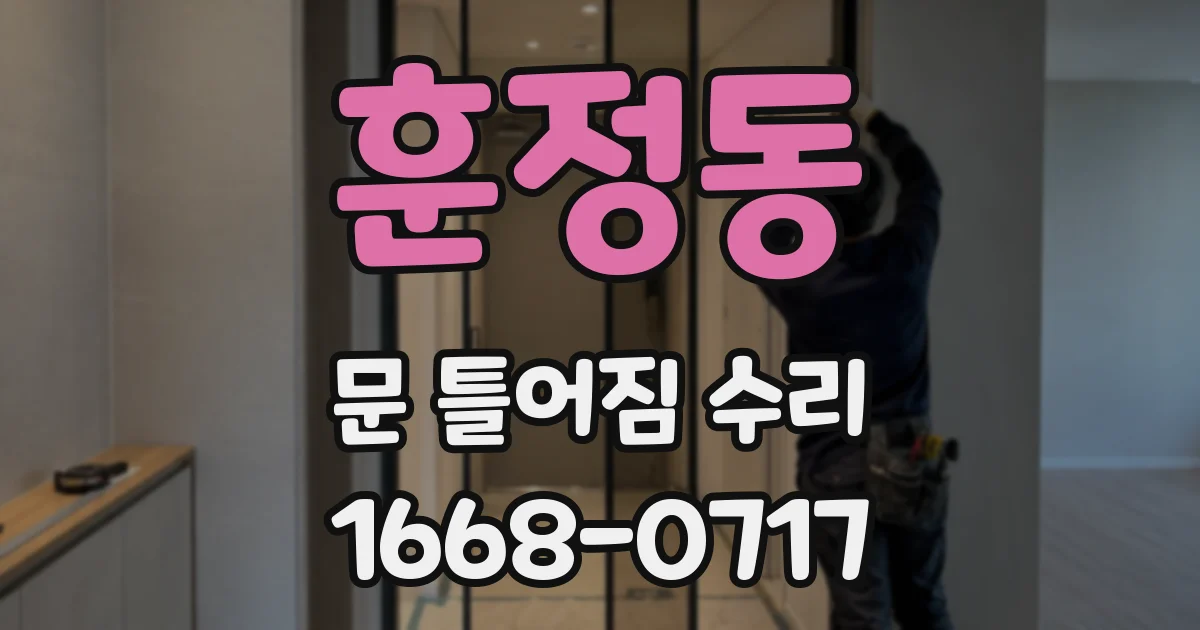 훈정동 문 틀어짐 수리