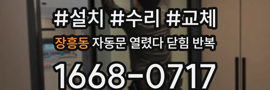 장흥동 자동문 열렸다 닫힘 반복 증상은 문이 열렸다가 바로 다시 닫히거나, 멈춘 뒤 다시 작동하는 식으로 나타납니다.