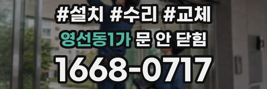 영선동1가 문 안 닫힘