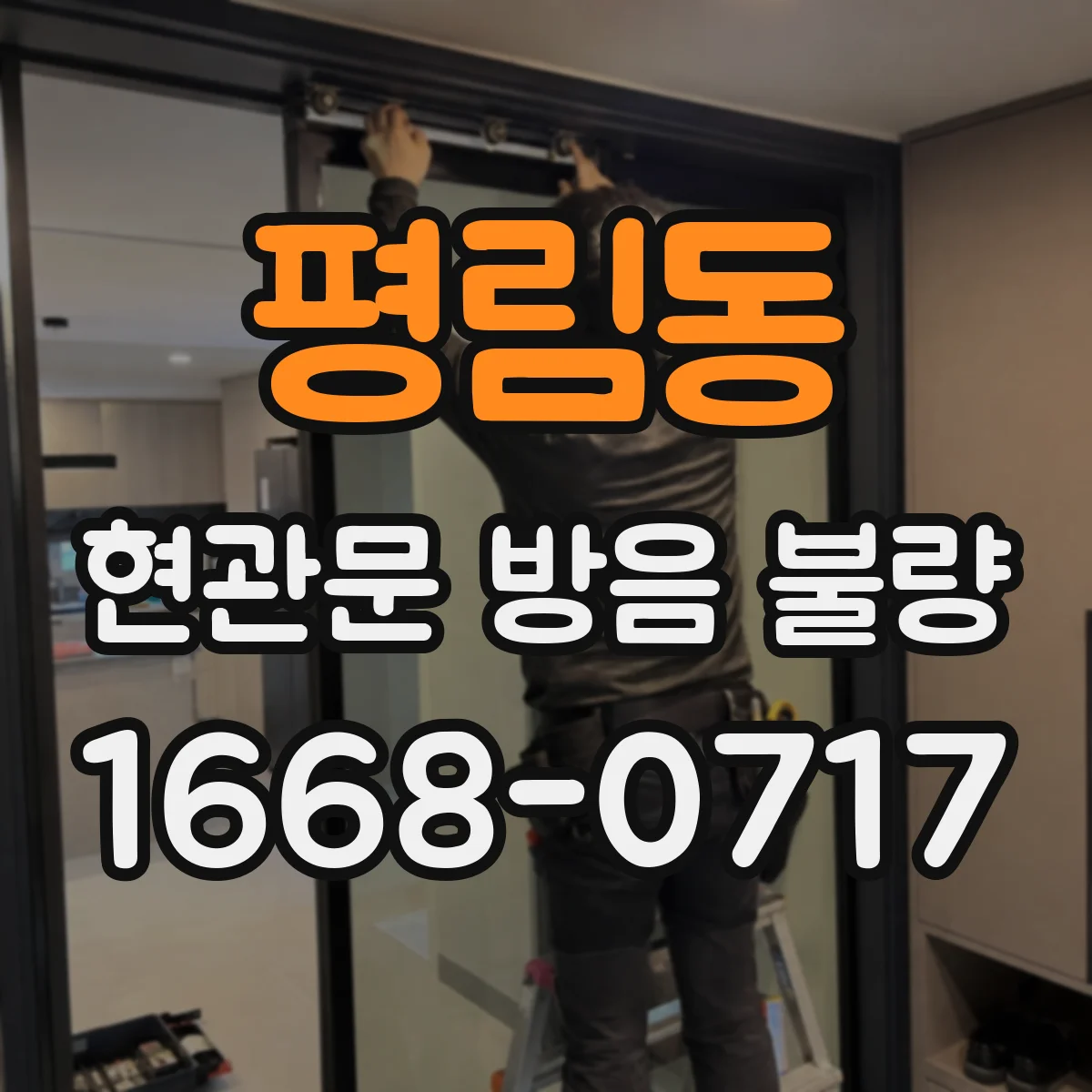 평림동 현관문 방음 불량