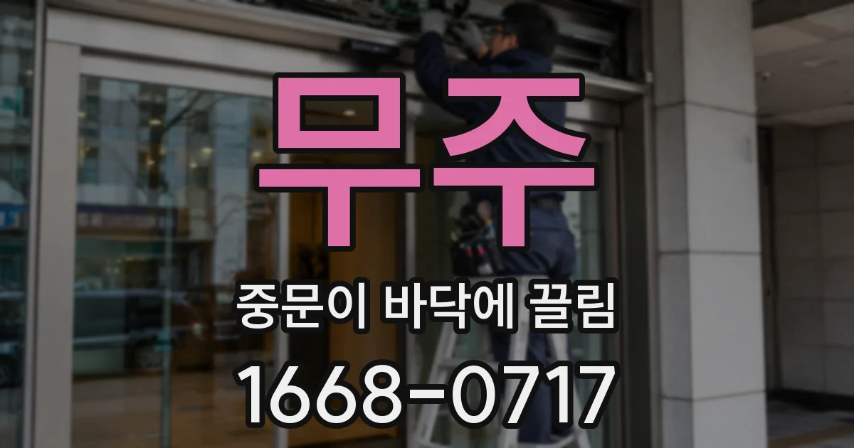 무주 중문이 바닥에 끌림