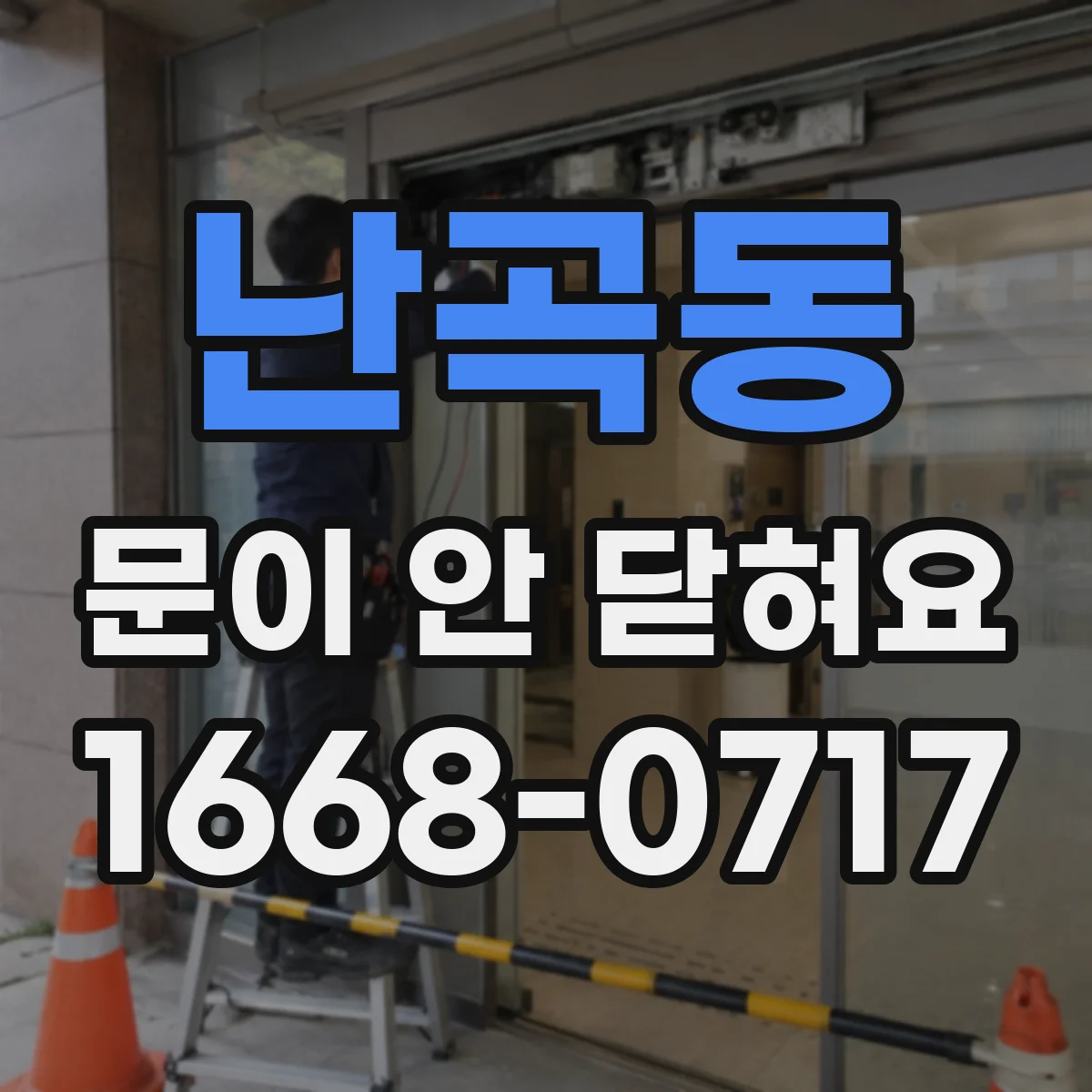 난곡동 문이 안 닫혀요