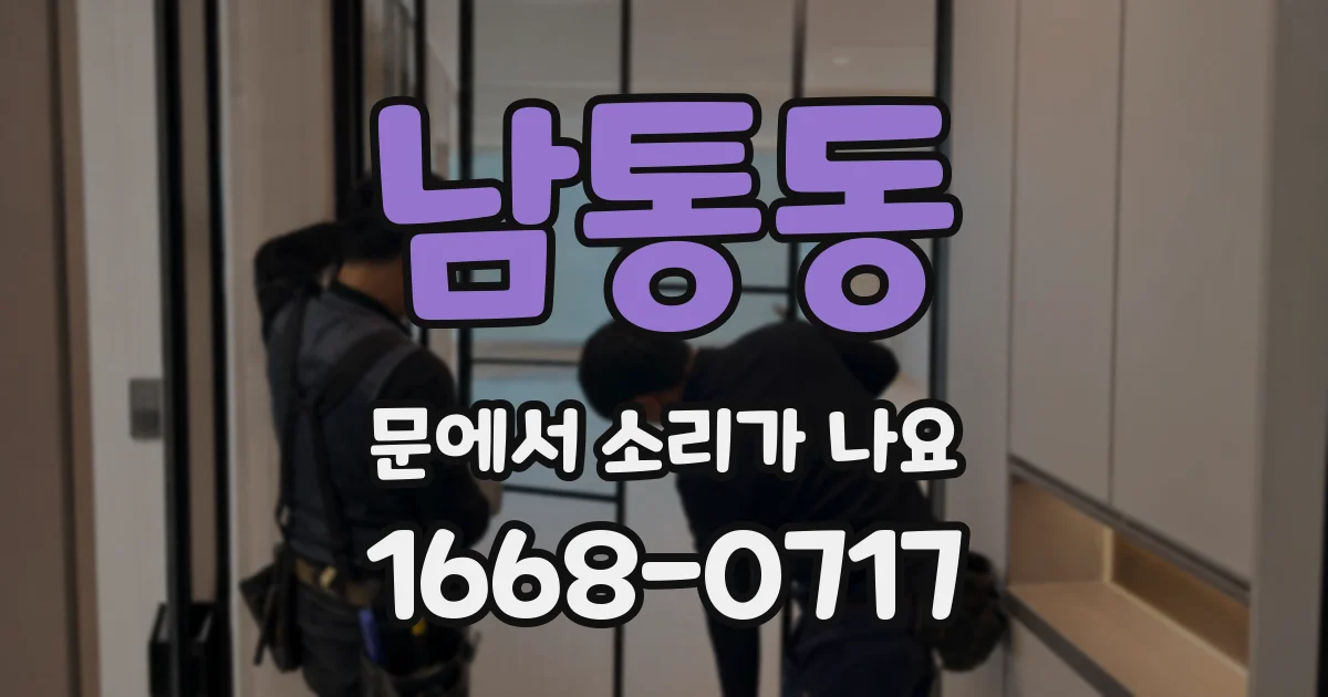 남통동 문에서 소리가 나요