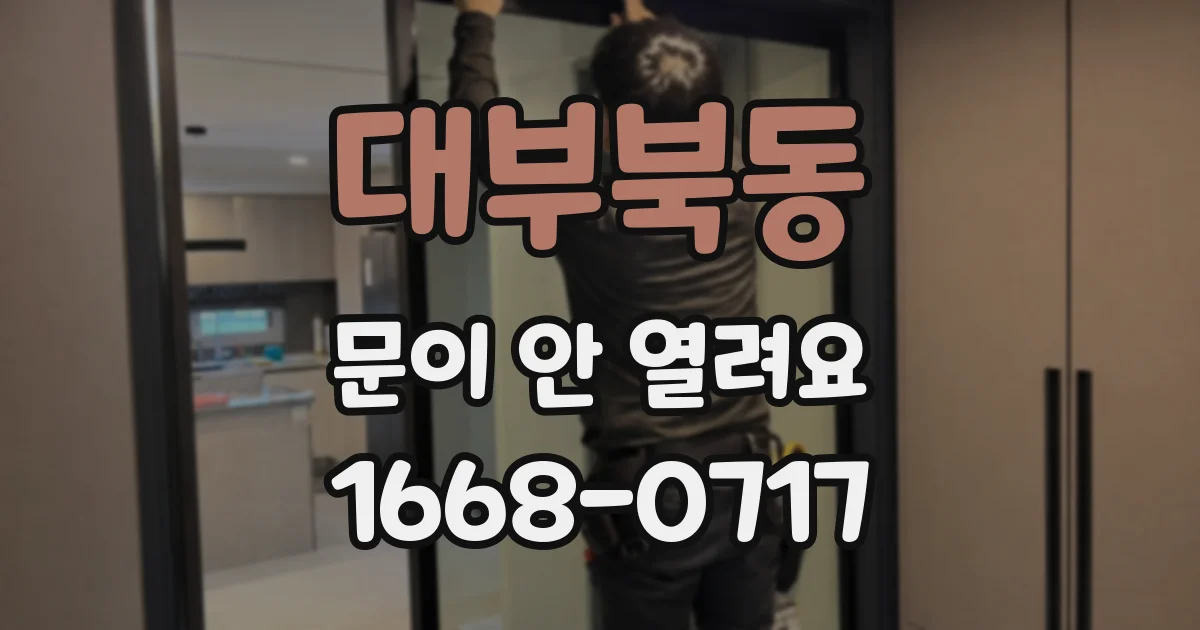 대부북동 문이 안 열려요