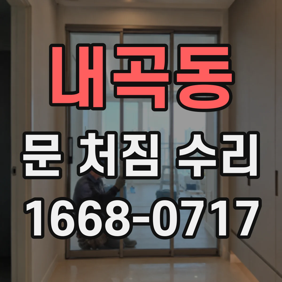 내곡동 문 처짐 수리
