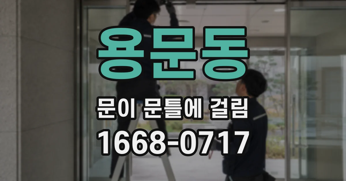 용문동 문이 문틀에 걸림