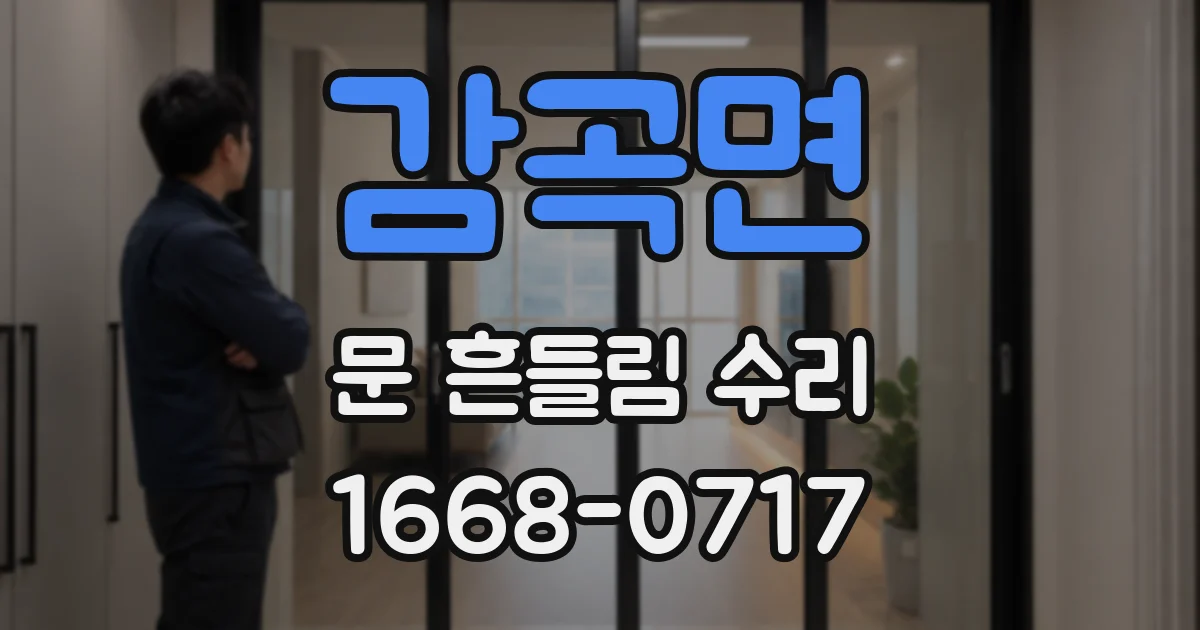 감곡면 문 흔들림 수리