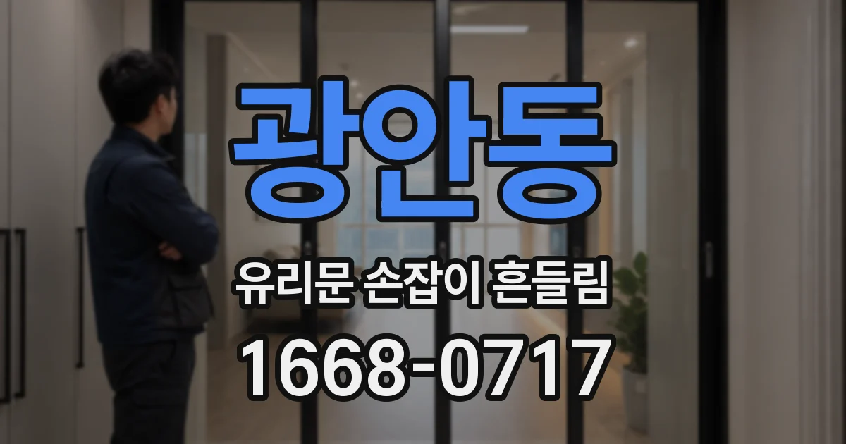 광안동 유리문 손잡이 흔들림
