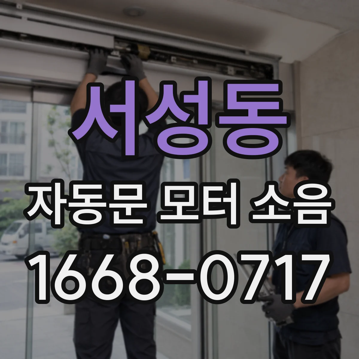 서성동 자동문 모터 소음