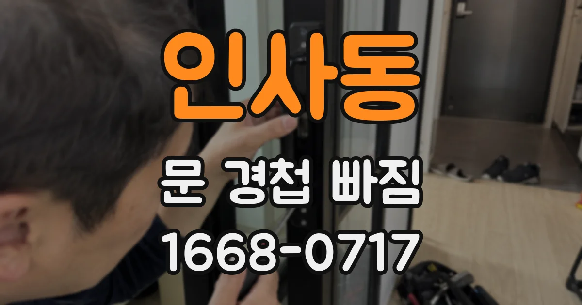 인사동 문 경첩 빠짐