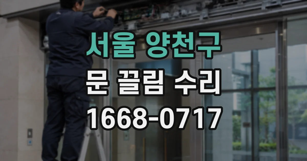 서울 양천구 문 끌림 수리