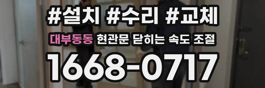 대부동동 현관문 닫히는 속도 조절