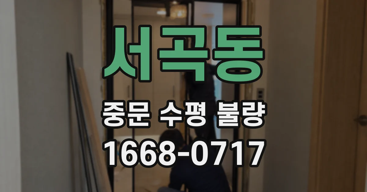 서곡동 중문 수평 불량