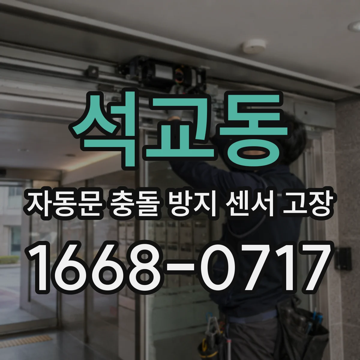석교동 자동문 충돌 방지 센서 고장