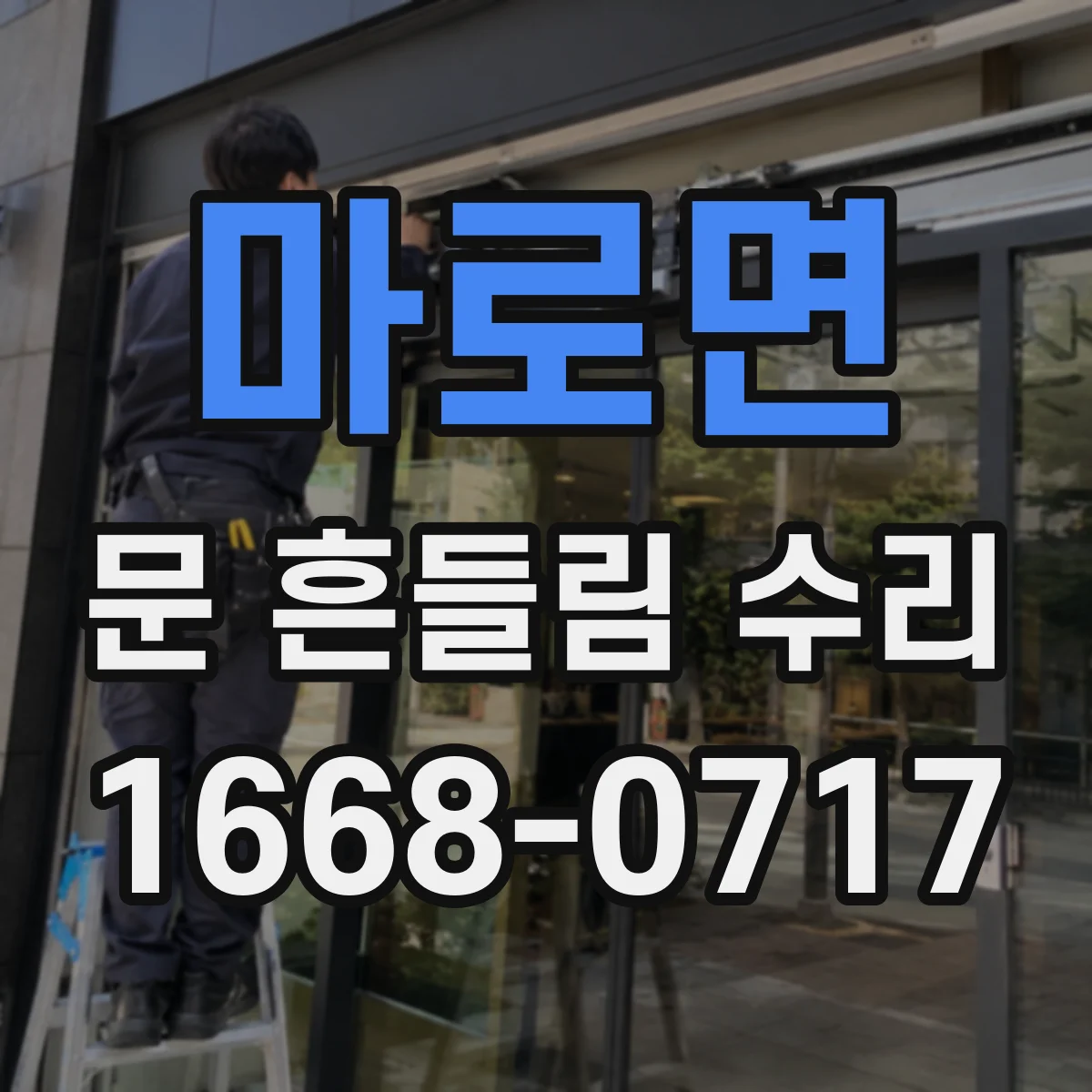 마로면 문 흔들림 수리