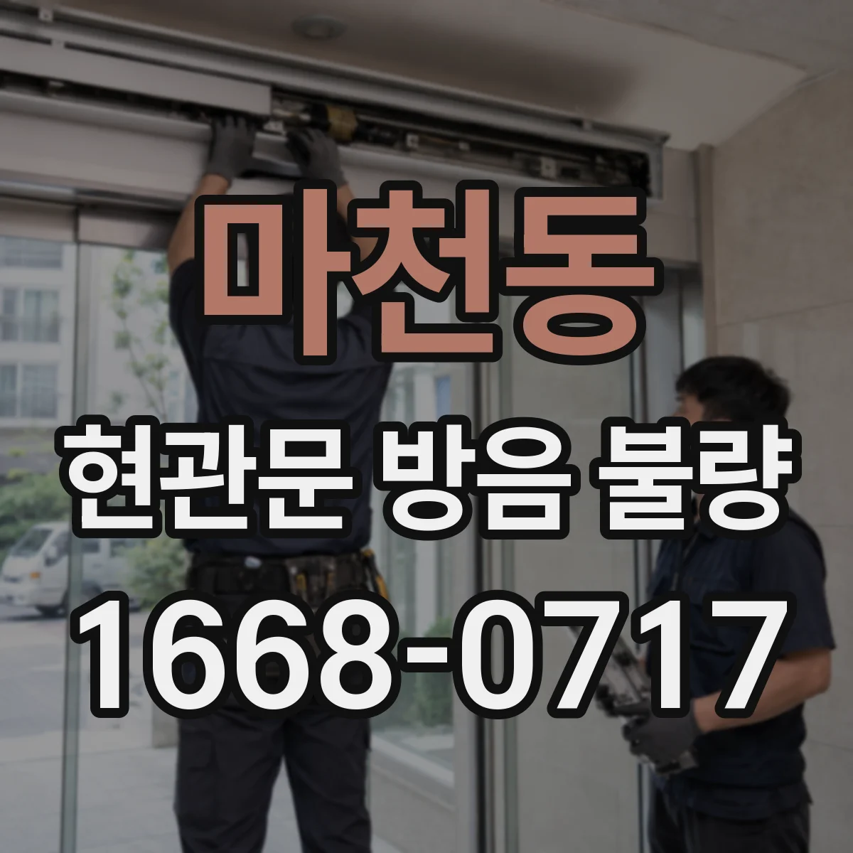 마천동 현관문 방음 불량