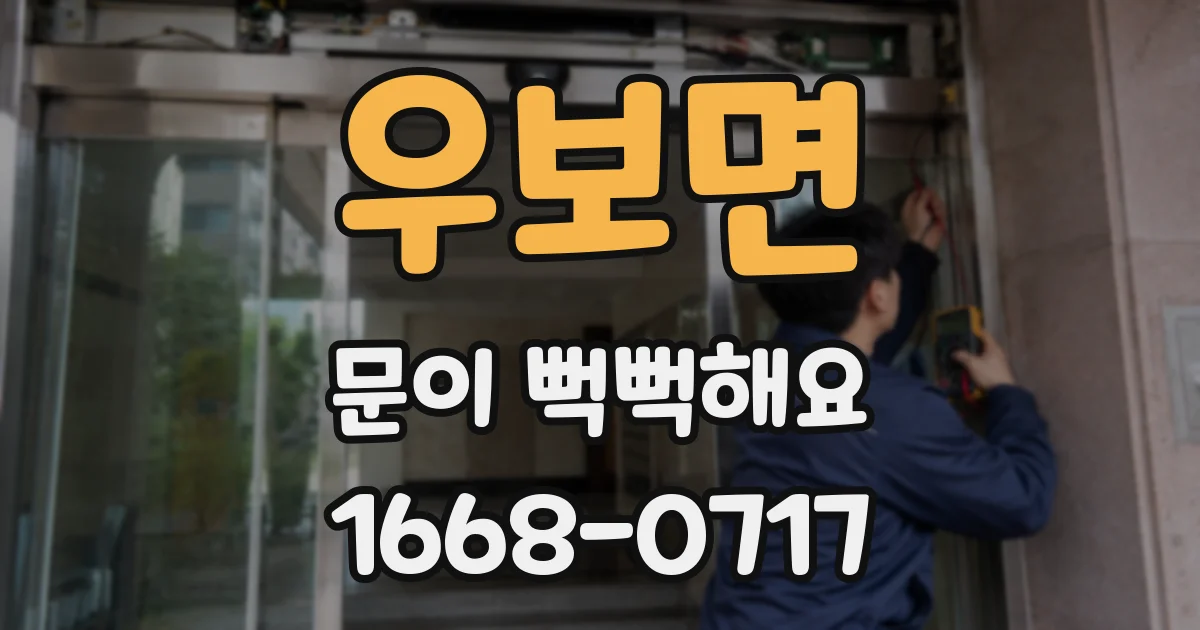우보면 문이 뻑뻑해요