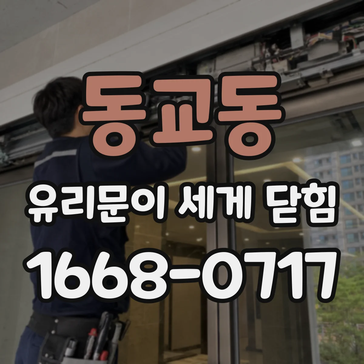 동교동 유리문이 세게 닫힘