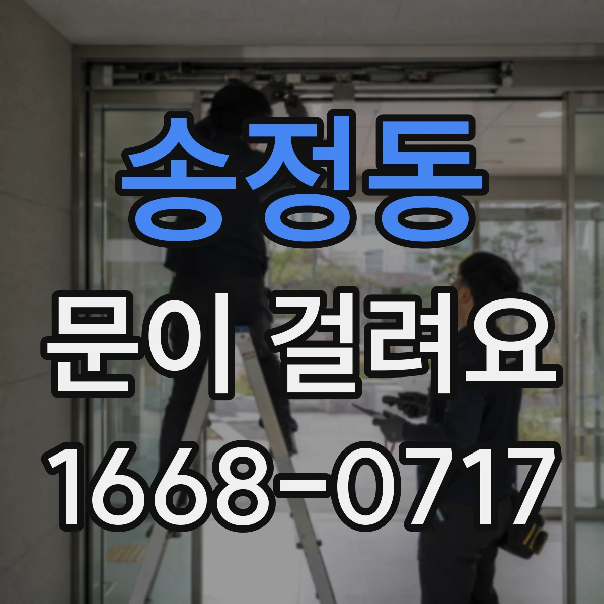송정동 문이 걸려요
