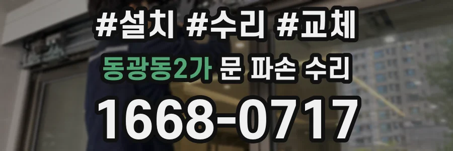 동광동2가 문 파손 수리
