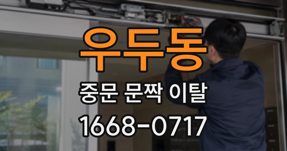 우두동 중문 문짝 이탈