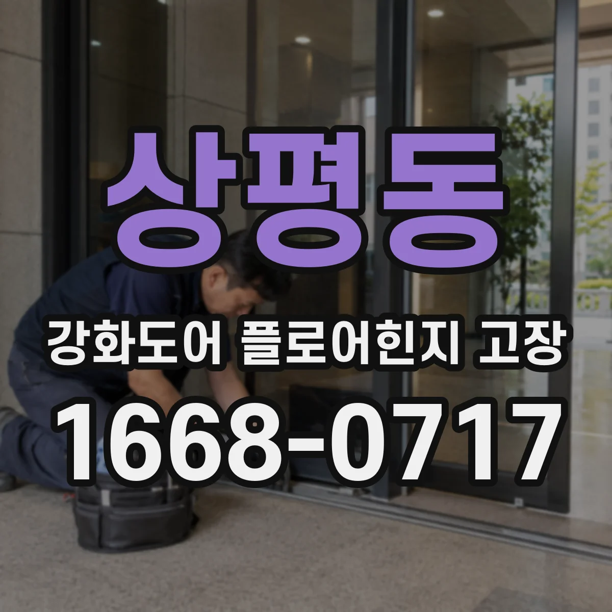 상평동 강화도어 플로어힌지 고장