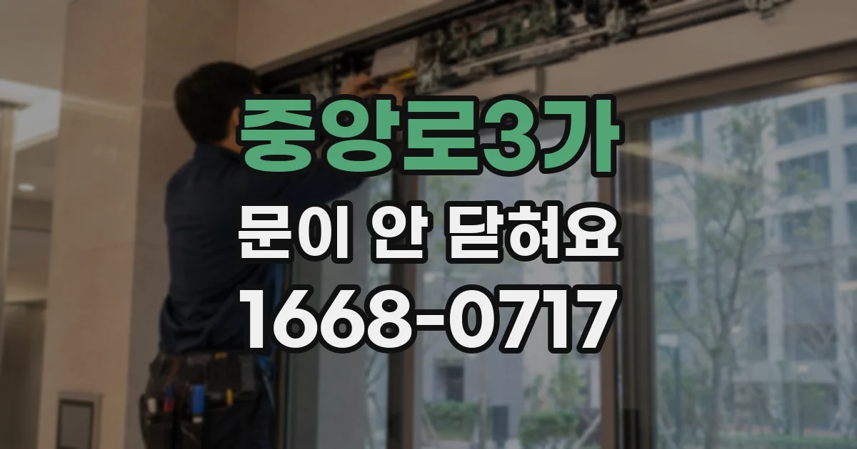 중앙로3가 문이 안 닫혀요