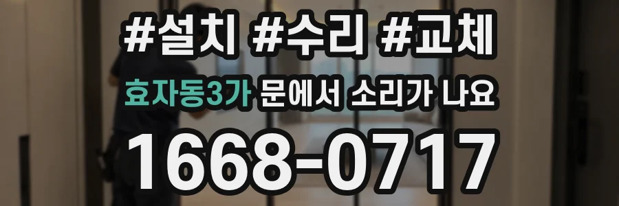 효자동3가 문에서 소리가 나요