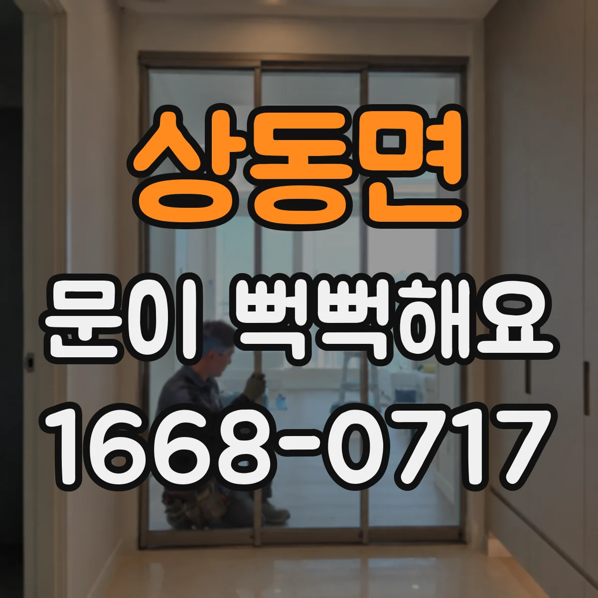 상동면 문이 뻑뻑해요