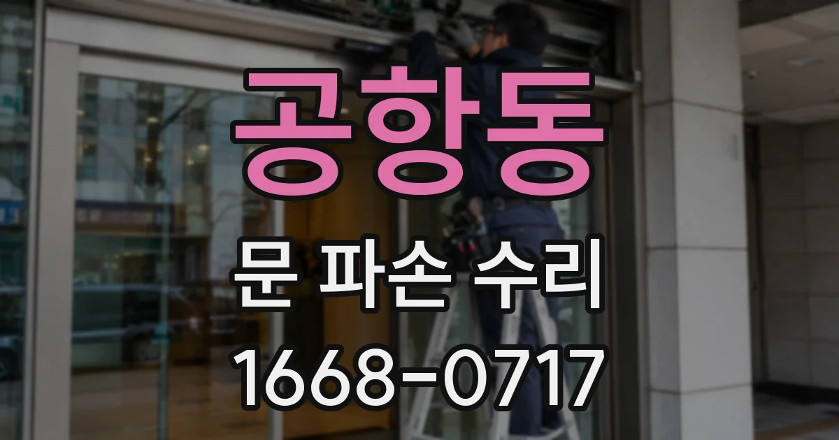 공항동 문 파손 수리