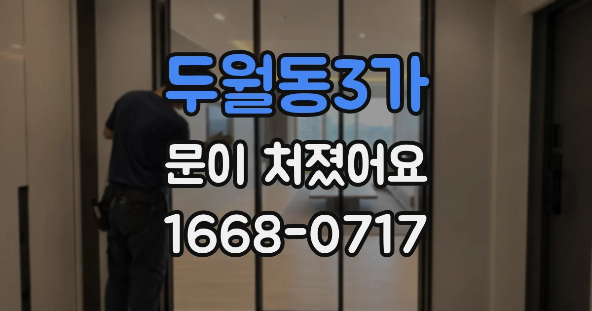 두월동3가 문이 처졌어요